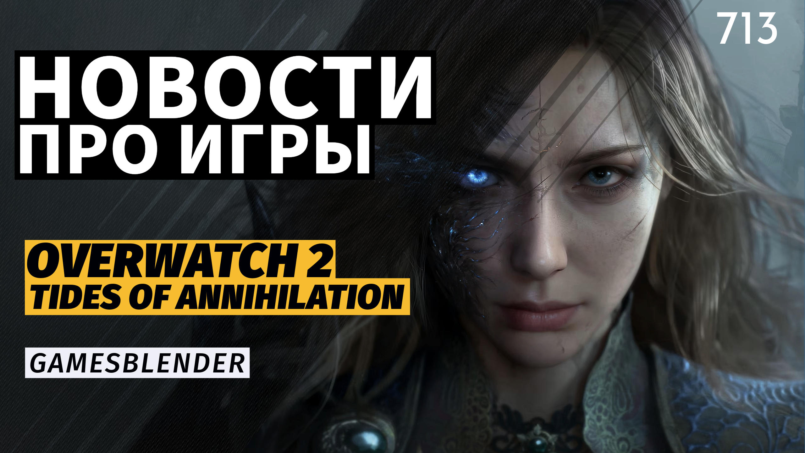 Gamesblender  713: анонсы State of Play, революция Overwatch 2 и заморозка Crysis 4