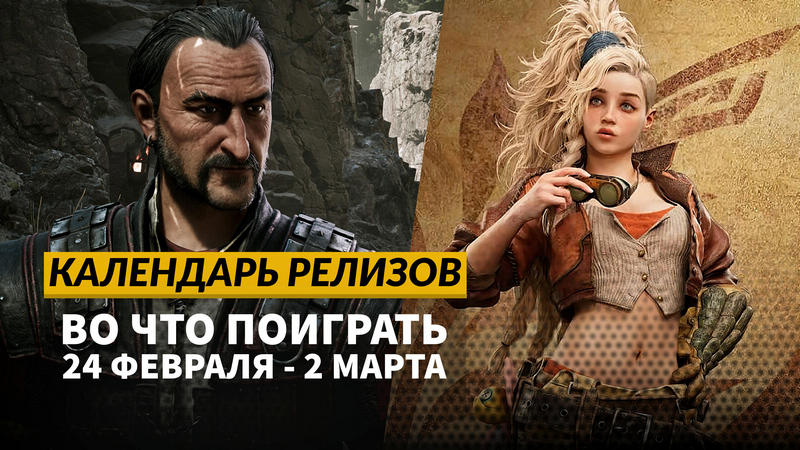 Календарь релизов — 24 февраля – 2 марта: Monster Hunter Wilds, Die in the Dungeon и Cabernet