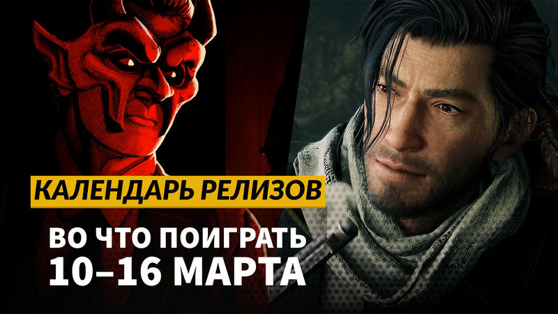 Календарь релизов  1016 марта: Wanderstop, Rise of the Ronin на ПК и Beyond the Ice Palace 2