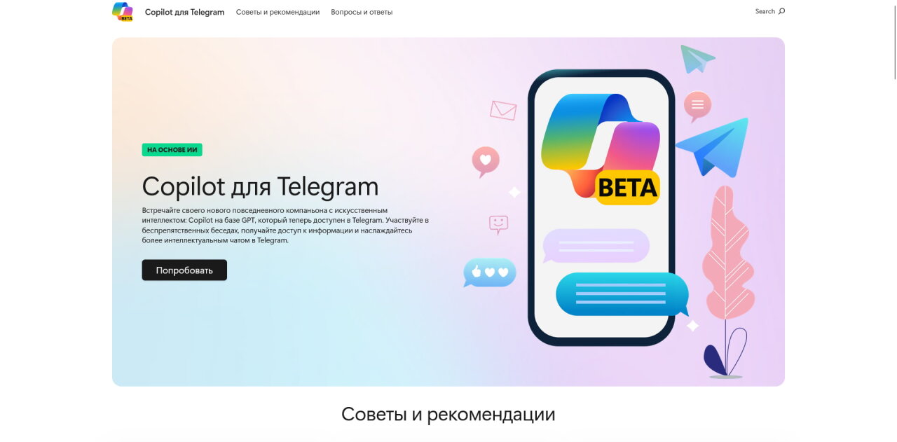 Microsoft запустила бета-версию чат-бота Copilot в Telegram