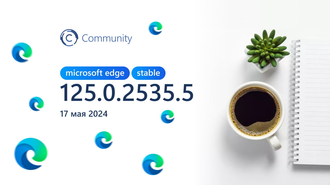 Состоялся релиз стабильной версии Microsoft Edge 125