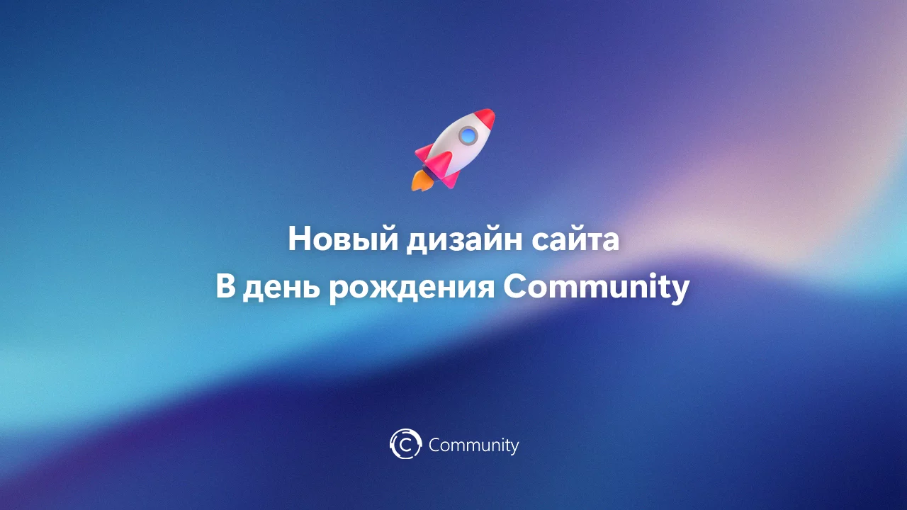 Новый дизайн сайта и день рождения проекта Community!