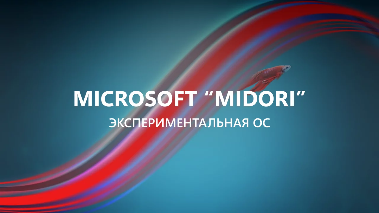 Подробности об экспериментальной операционной системе Midori от Microsoft