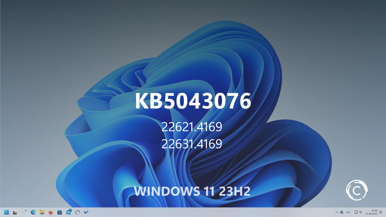 Список изменений в обновлении KB5043076 (сборки 22621.4169 и 22631.4169) для Windows 11 версий 22H2 и 23H2