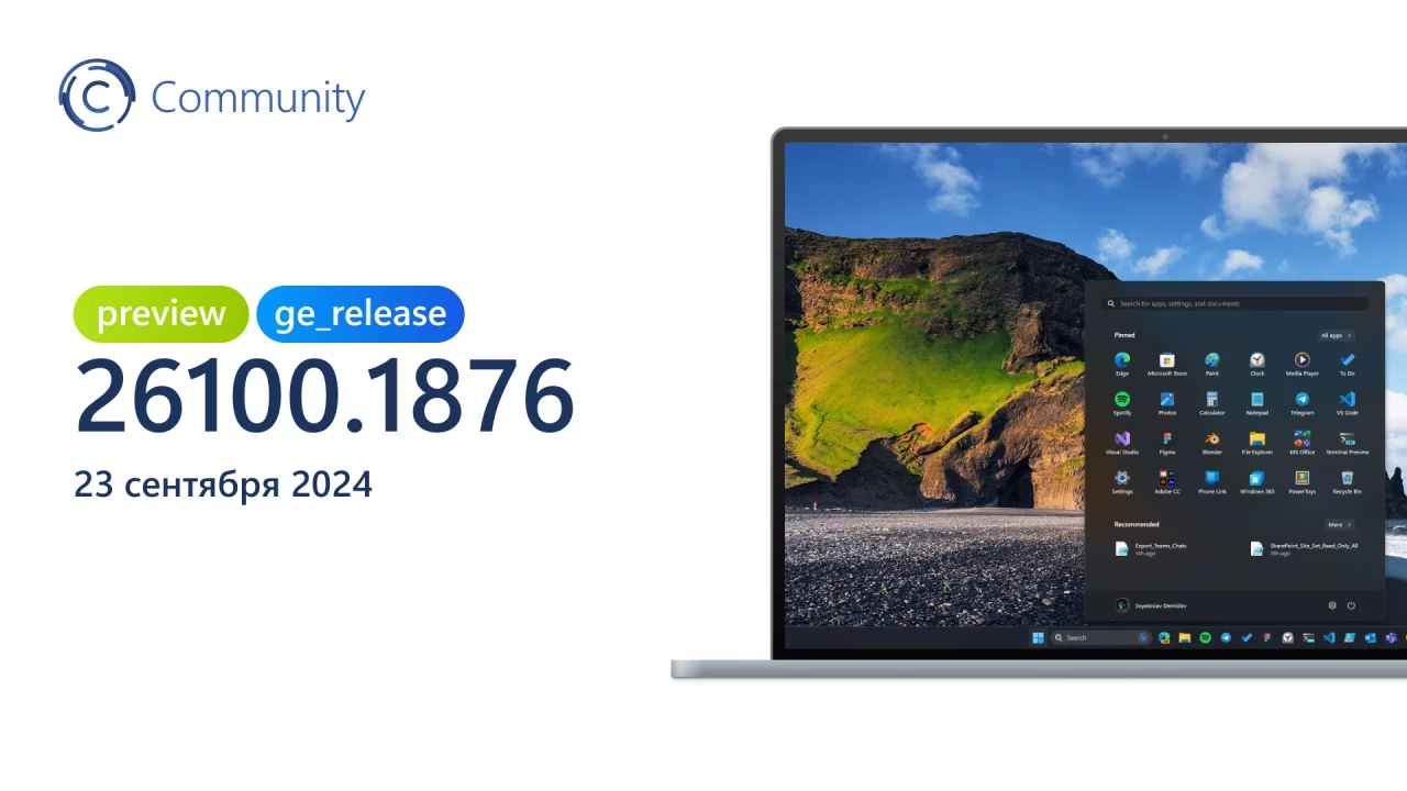 Анонс Windows 11 Insider Preview Build 26100.1876 (канал Release Preview)