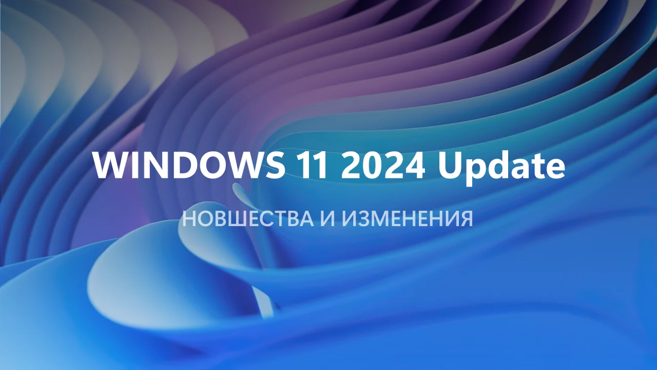 Windows 11 2024 Update (версия 24H2): новшества и изменения