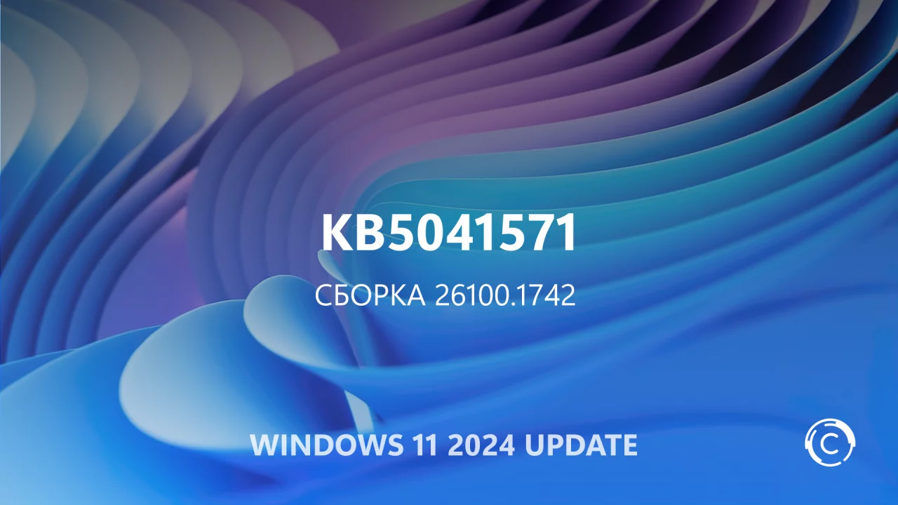 Список изменений в обновлении KB5041571 (сборка 26100.1742) для Windows 11 версии 24H2