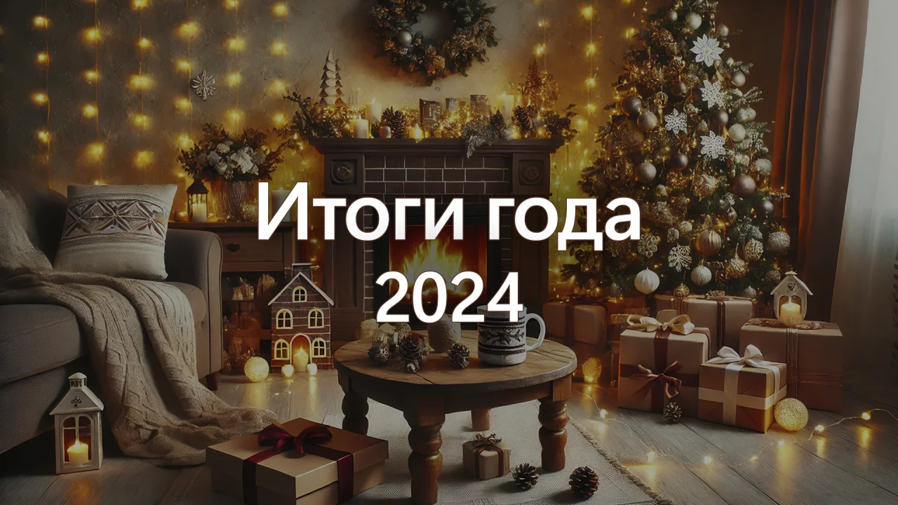 Подводим итоги 2024 года