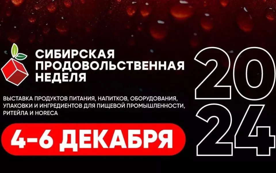 На Сибирскую продовольственную неделю едут 7000 профессионалов заключить контракты