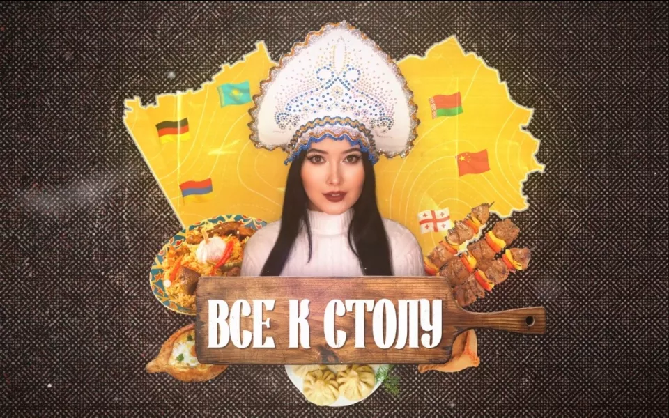 В Алтайском крае расскажут о народах во 'вкусном' проекте 'Все к столу!'