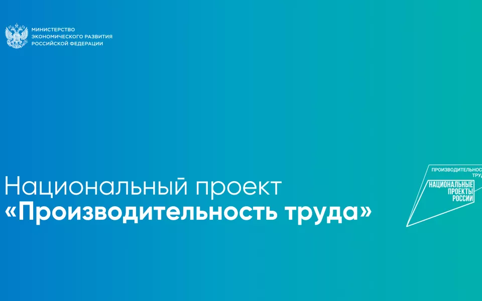 Алтайский край вошел в среднюю группу рейтинга нацпроекта Производительность труда