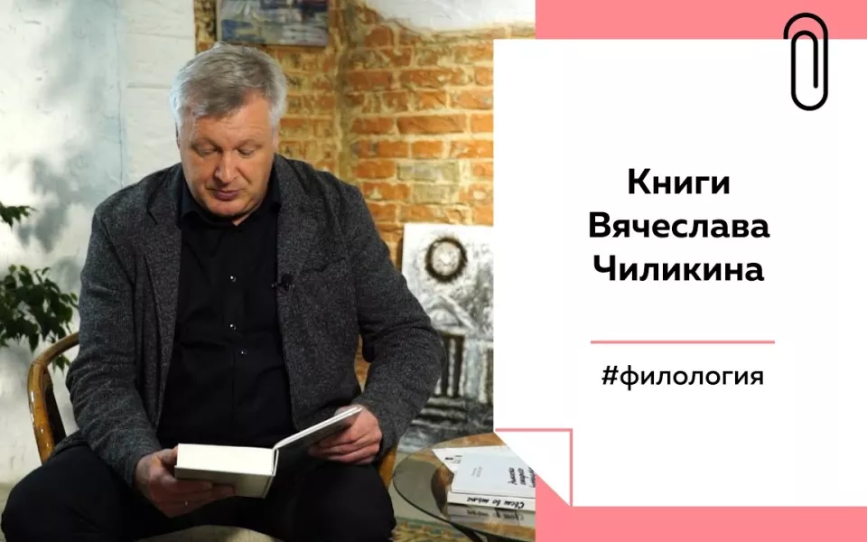 Лекции на Толке. Зачем читать Вячеслава Чиликина