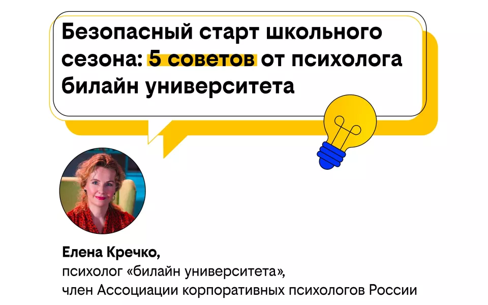 Безопасный старт школьного сезона: 5 советов от психолога билайн университета