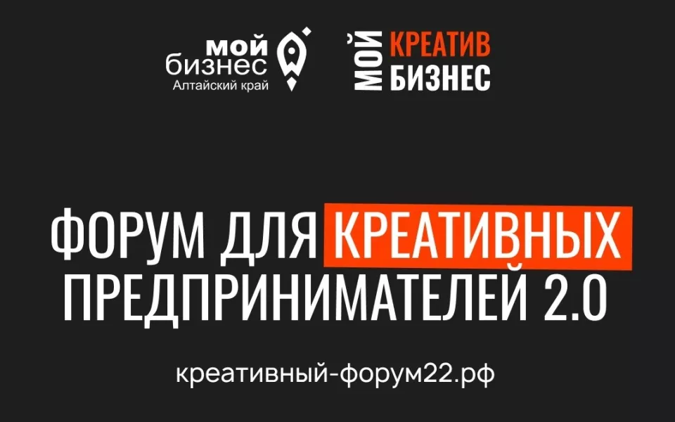 Центр 'Мой бизнес' проведет второй масштабный форум креативных индустрий на Алтае