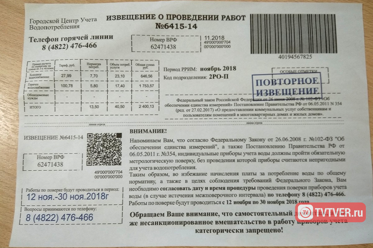 В Тверской области ФАС нашла и призвала к ответу автора листовок с требованием о поверке счетчиков