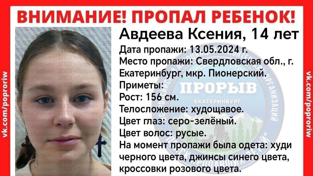 В Екатеринбурге неделю ищут 14-летнюю девочку