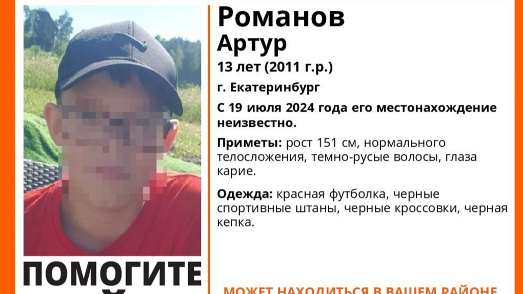 В Екатеринбурге пропал 13-летний подросток