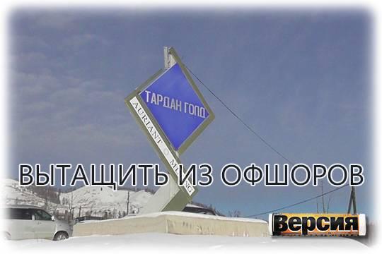 Тувинскому золотодобытчику «Тардан Голд» стоит ждать новых проверок вслед за арестом счетов JPMorgan и New York Mellon