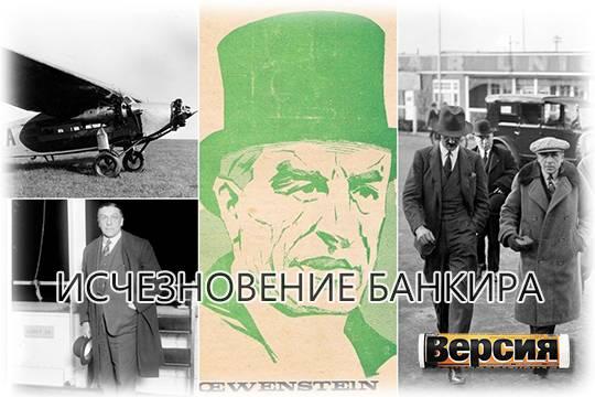 В 1928 году во время полёта на самолёте бесследно исчез бельгийский финансист Альфред Левенштейн