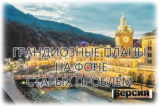 Что случилось в Сочи после Олимпиады, и куда теперь движется курортная столица России