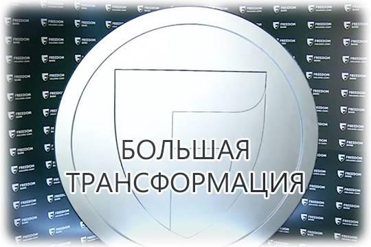 Фридом Финанс Банк Казахстан и финансовая революция: экосистема, меняющая правила игры