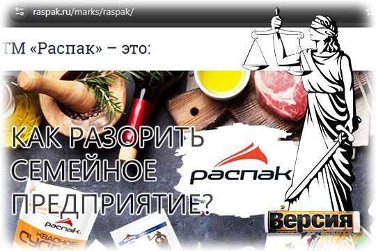 Конфликт наследников основателя компании поставил ООО Распак на грань уничтожения