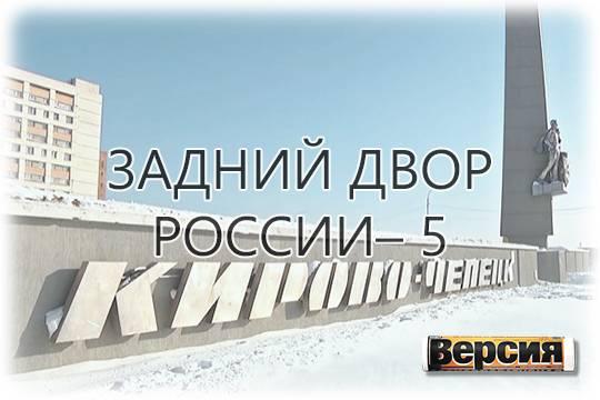 Кирово-Чепецк опасен для жителей, но полезен для олигархов