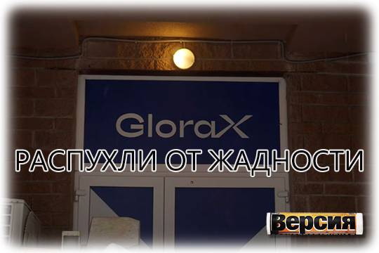 Девелопер GloraX пытается заставить дольщиков раскошелится на десятки миллионов рублей