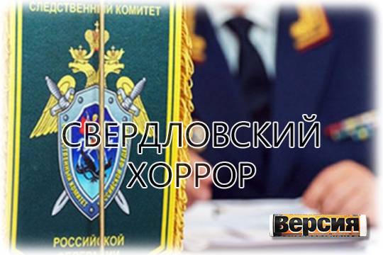 Следователям в Екатеринбурге предстоит разобраться в том, мог ли труп в морге вырасти на 18 сантиметров