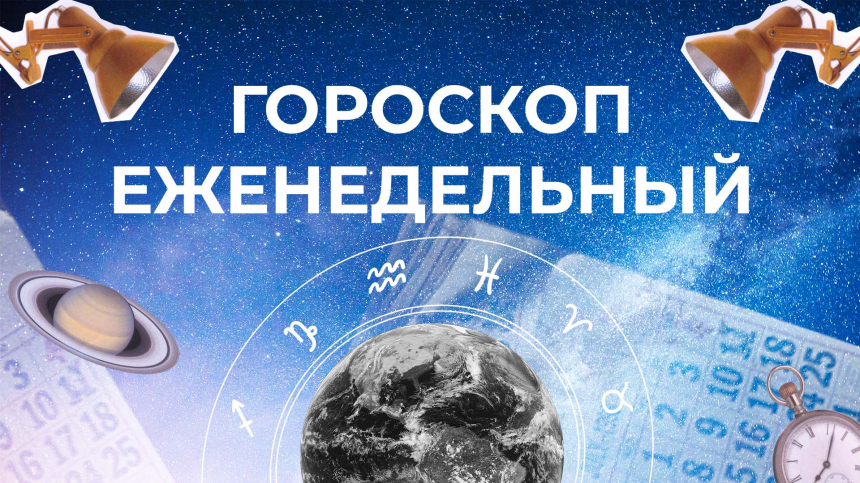 Астрологический прогноз для всех знаков зодиака на неделю с 10 по 16 июня