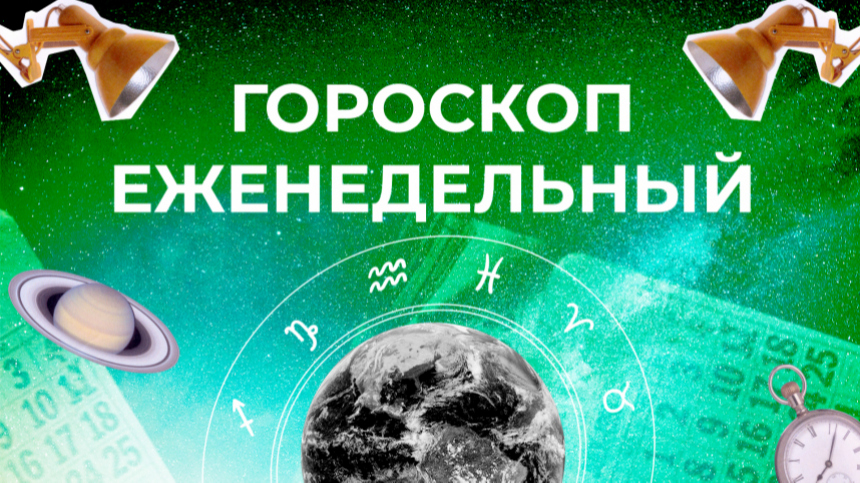 Астрологический прогноз для всех знаков зодиака на неделю с 17 по 23 июня