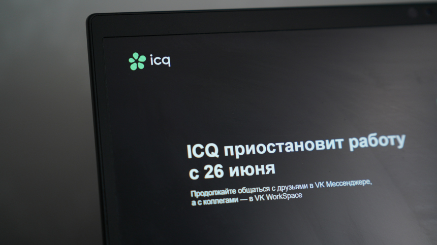 Ушла эпоха. Мессенджер ICQ официально завершил работу