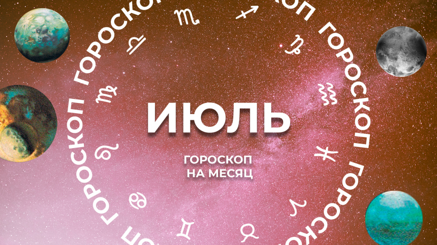 Занимайтесь творчеством: астропрогноз для всех знаков зодиака на июль 2024 года