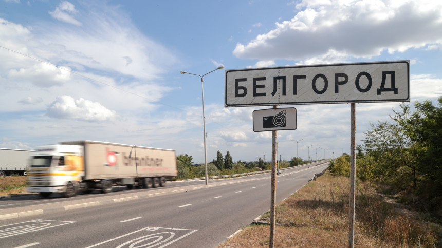 Въезд в пять населенных пунктов Белгородской области закроют с 19 августа