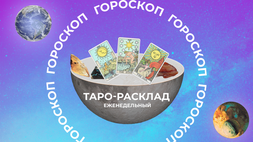 Избавляйтесь от тараканов в голове: прогноз Таро на неделю с 4 по 10 ноября