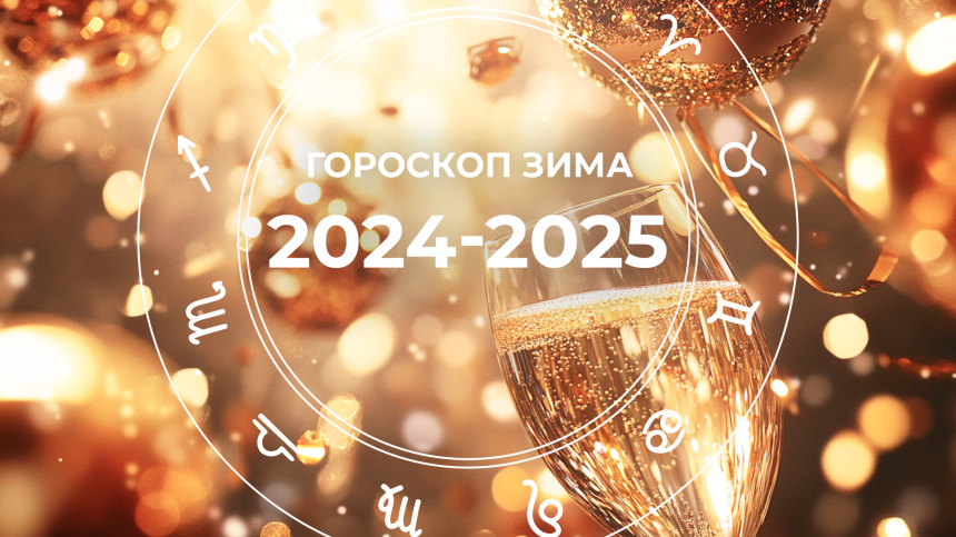 Время исполнять мечты: гороскоп на зиму 2024  2025 для всех знаков