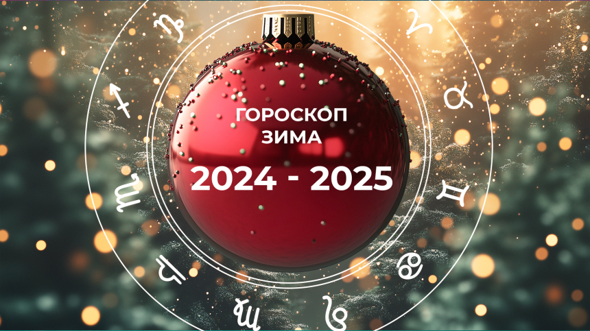 Трудный декабрь, щедрый февраль: гороскоп на зиму 2024 — 2025