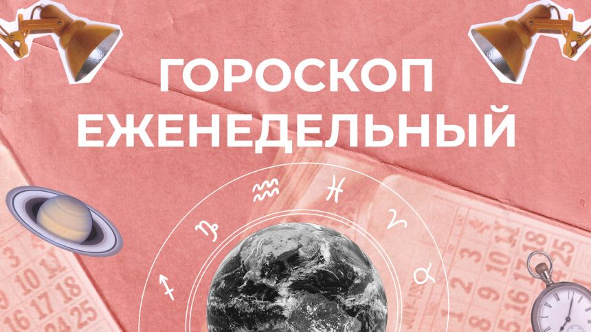 Астрологический прогноз для всех знаков зодиака на неделю с 6 по 12 января