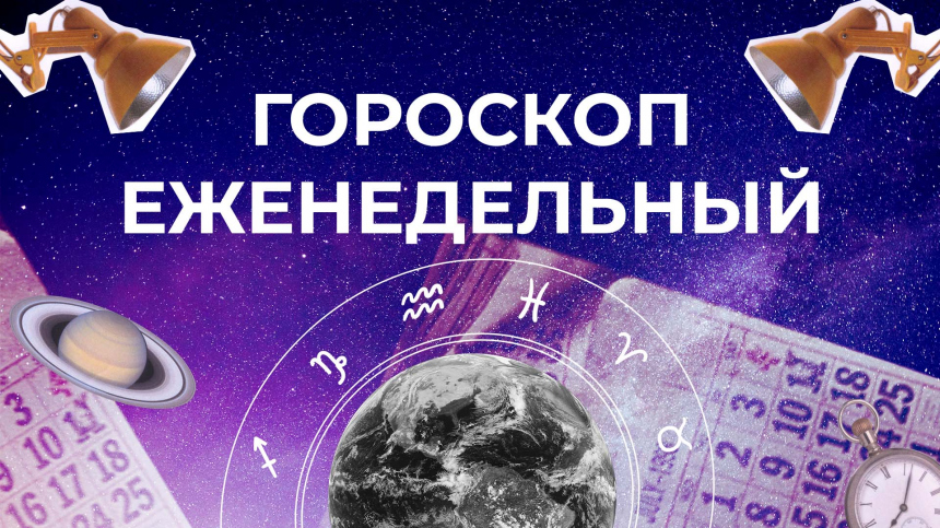 Астрологический прогноз для всех знаков зодиака на неделю с 27 января по 2 февраля