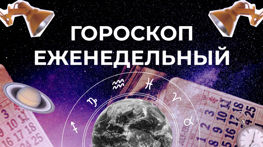 Астрологический прогноз для всех знаков зодиака на неделю с 24 февраля по 2 марта