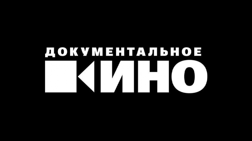 «Просвещать и образовывать»: новое медиа «Документальное Кино» начало работу