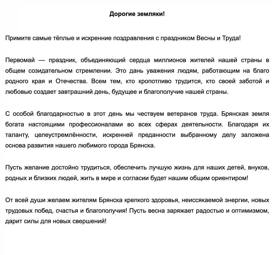 Руководители Брянска поздравили горожан с первомайским праздником