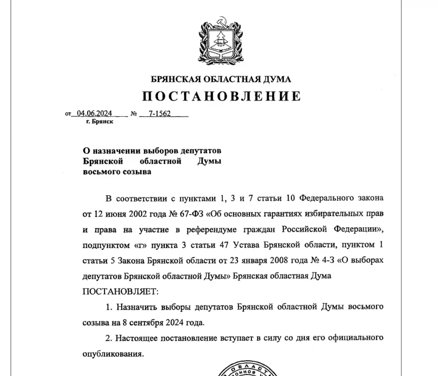 Опубликовано постановление о назначении выборов депутатов Брянской облдумы