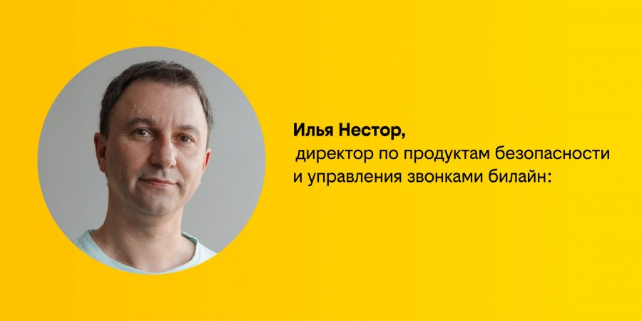 Эксперты билайна рассказали, как не попасться на удочку телефонных мошенников