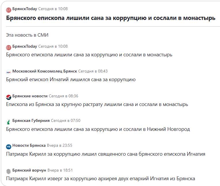 Новость о лишенном сана за «коррупцию» епископе ввела в заблуждение брянцев