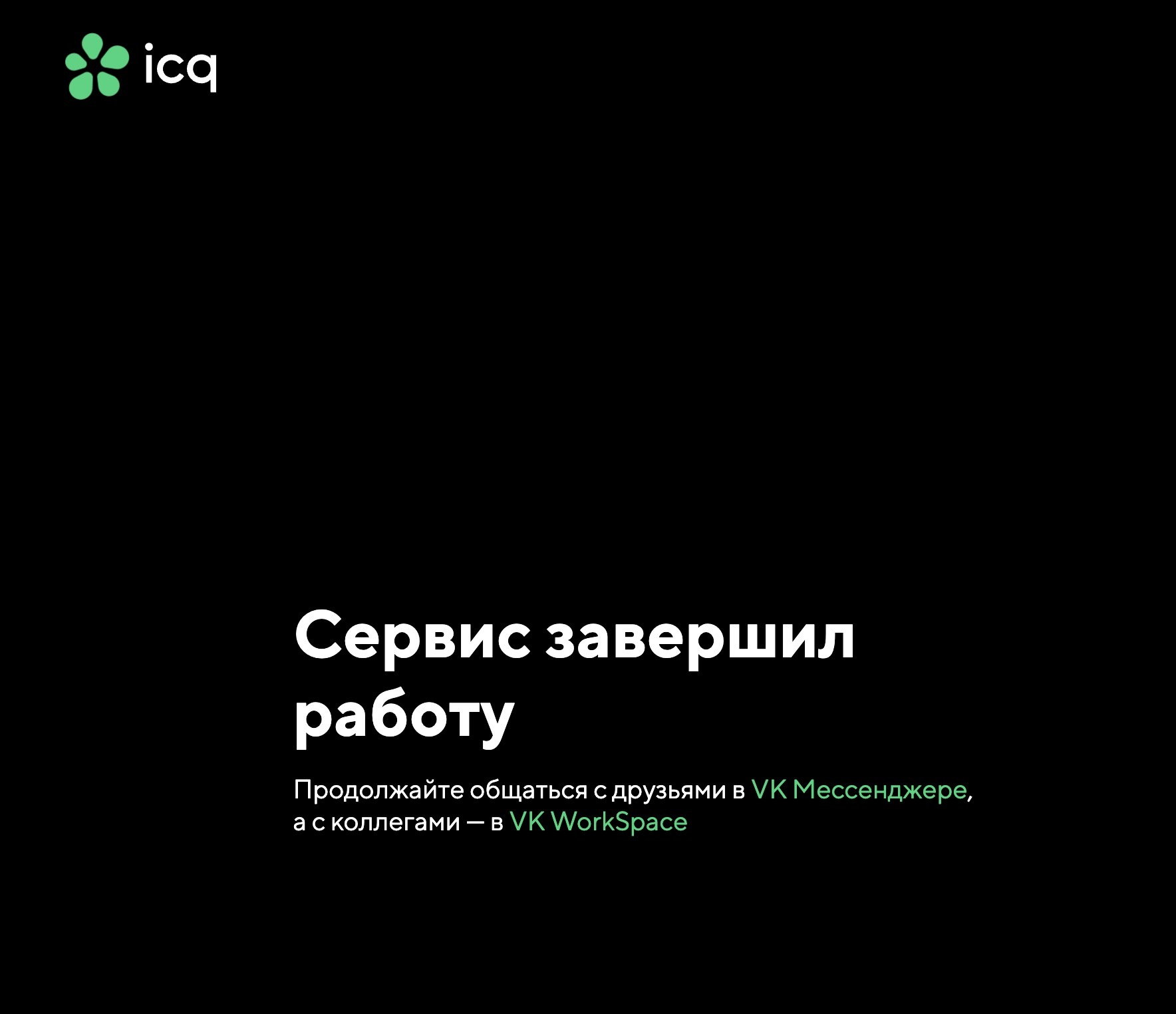 Мессенджер ICQ официально всё: вместо него предлагают решения от VK