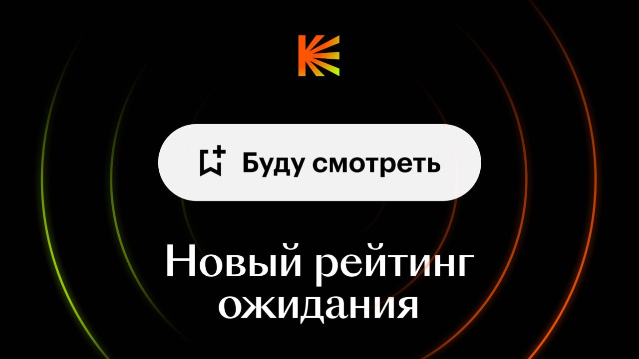 На Кинопоиске запустили новый рейтинг ожидаемых фильмов