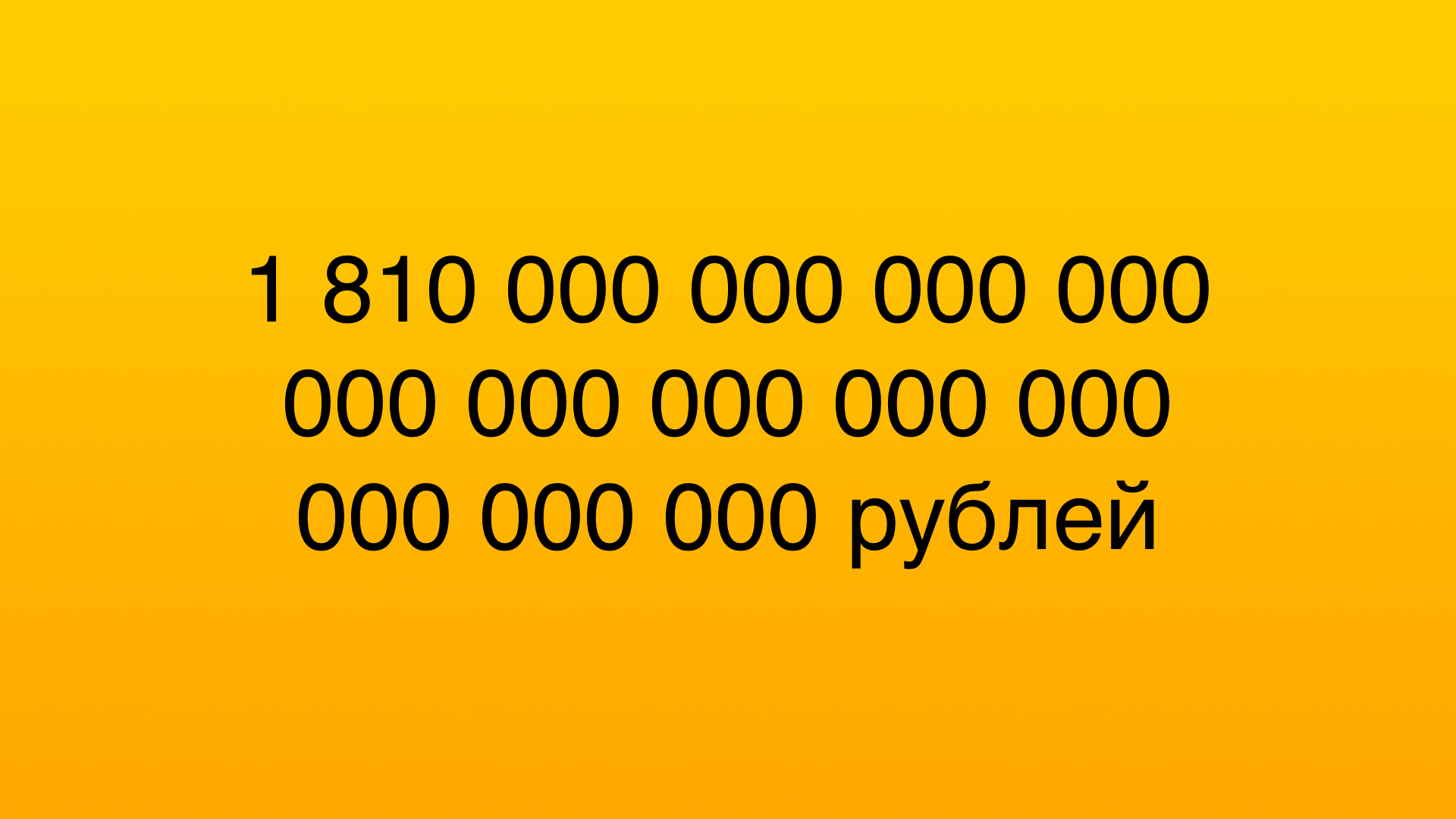 Сумма требований к Google в России достигла 1,8 дуодециллиона рублей  39 нулей