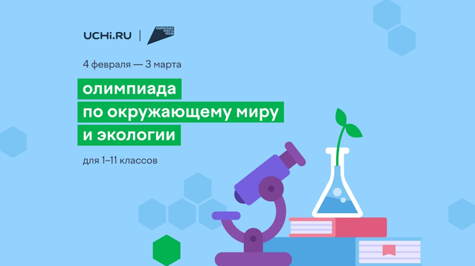 Авито стал партнером всероссийской онлайн-олимпиады по экологии от Учи.ру