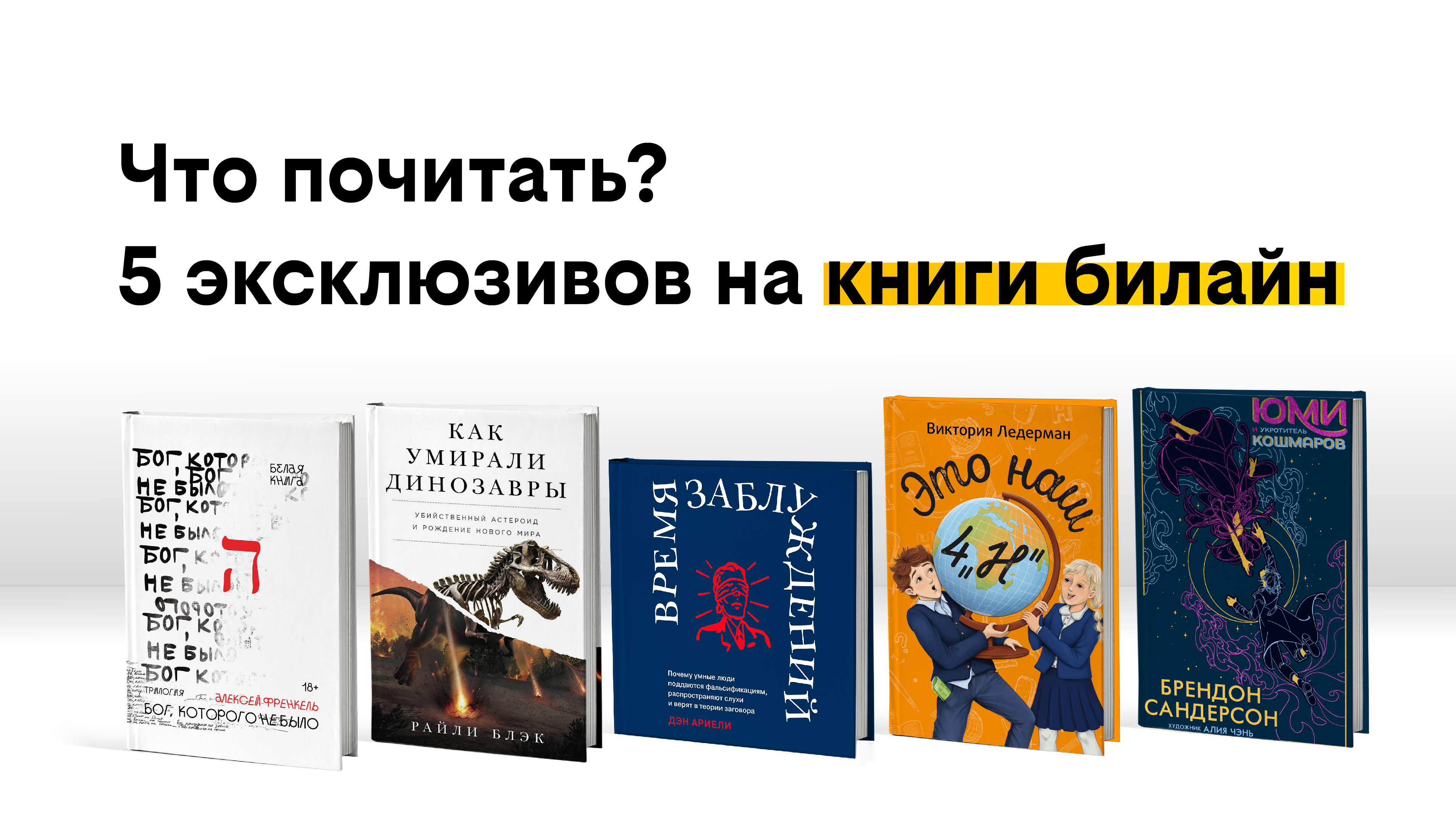 Что почитать Почему люди верят дезинформации, как умирали динозавры и что будет, если мечты сбудутся  5 эксклюзивов в сервисе книги билайн